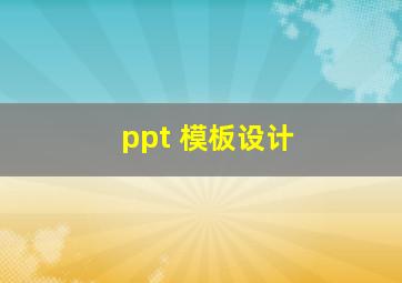 ppt 模板设计